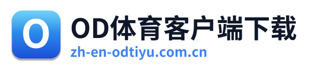 OD体育客户端下载 Logo